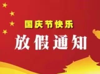 2022年峨眉山市太和幼儿园国庆节放假通知及温馨提示