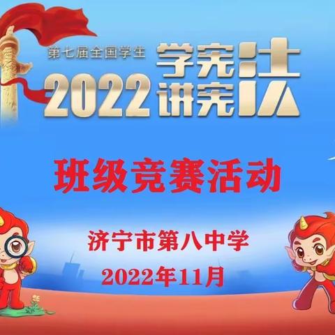 学习宪法知识，弘扬时代使命，争做宪法卫士﻿——济宁八中成功举办“学宪法 讲宪法”活动