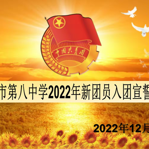 勇担时代重任，奉献火红青春——济宁八中2022年新团员入团仪式