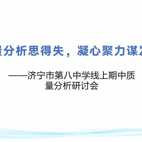 质量分析思得失，凝心聚力谋发展——济宁市第八中学线上期中质量分析研讨会