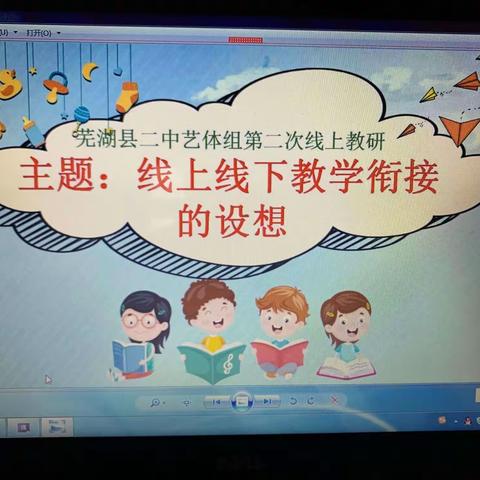 疫情当下，艺体教师有“妙招”——芜湖县二中小学部艺体教研组