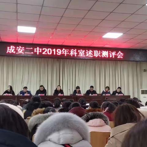 成安二中2019年科室述职测评会顺利召开