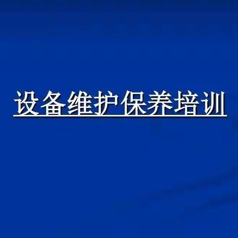 三分厂设备保养培训与管理并重