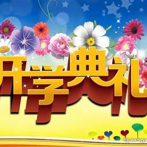 温暖开学季 静待“新花开”--希望小学2022春季开学典礼