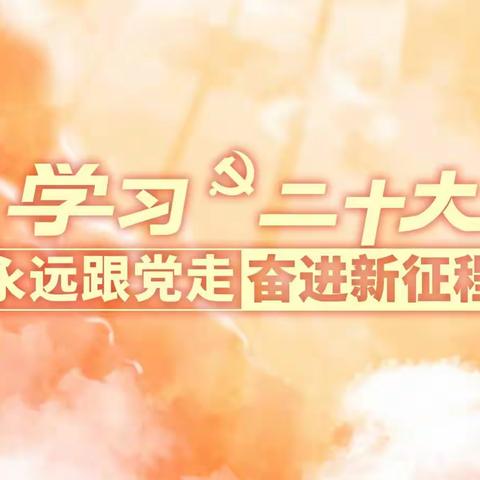 城北支行党委开展学习“党的二十大精神”知识点接龙活动