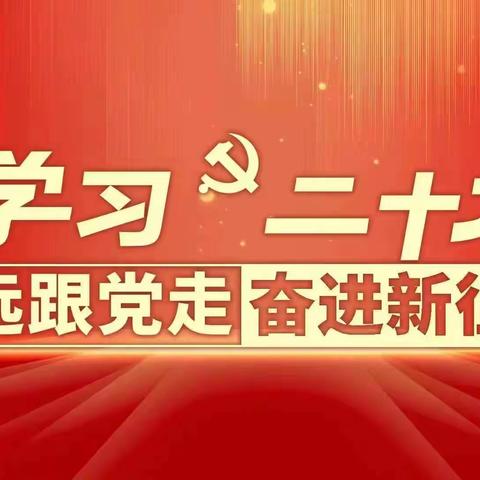 城北支行党委扎实开展“党的二十大精神小讲堂”活动