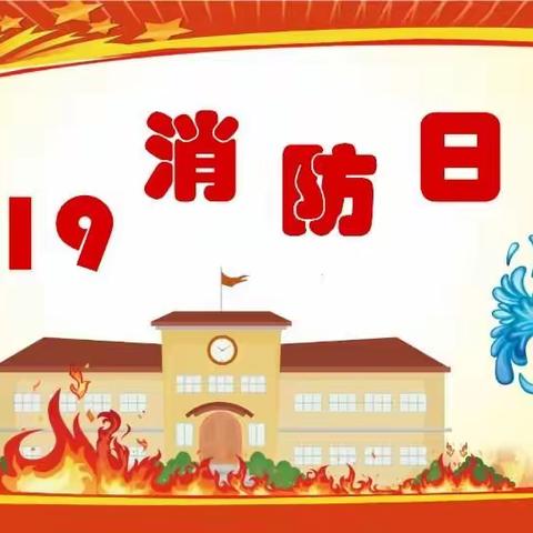 【消防宣传日】盐城师范学院幼儿园