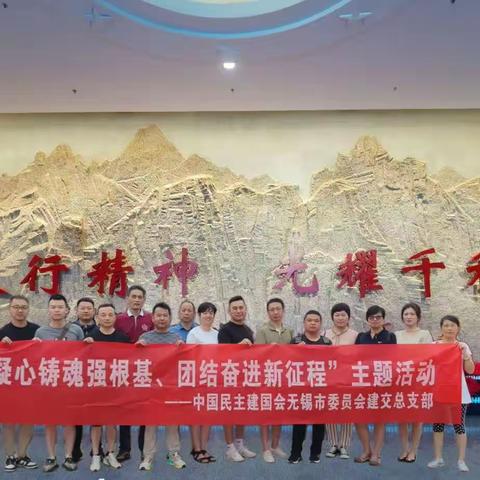 “坚韧不拔  奋斗进取”—记民建无锡市委建交总支学“太行精神”有感