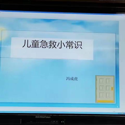 【家长进课堂】《儿童急救小常识》——延职附小一年级（8）班