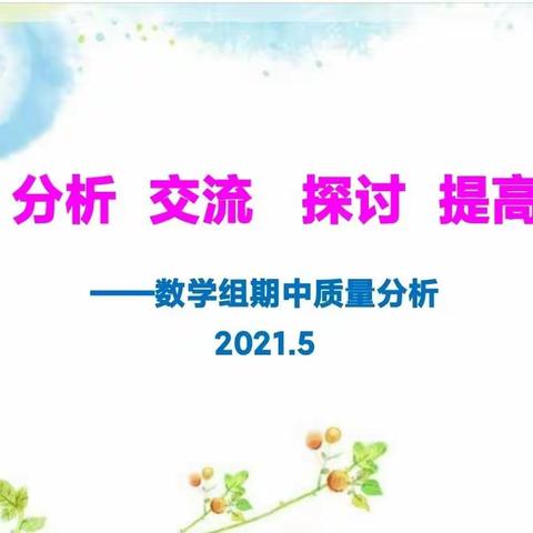 认真分析找差距  ，   共同探讨寻良策   ——记小学部数学期中考试质量分析会