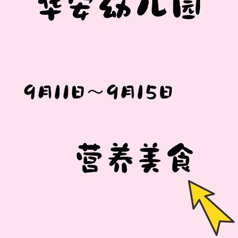 霍山县华安幼儿园每周食谱