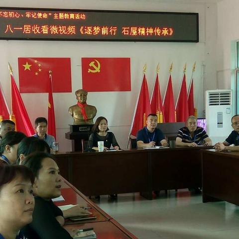 八一居党总支观看学习《逐梦前行 石屋精神传承》微视频