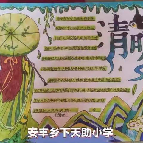 我“手中”的清明节——殷都区安丰乡下天助小学清明节手抄报展示