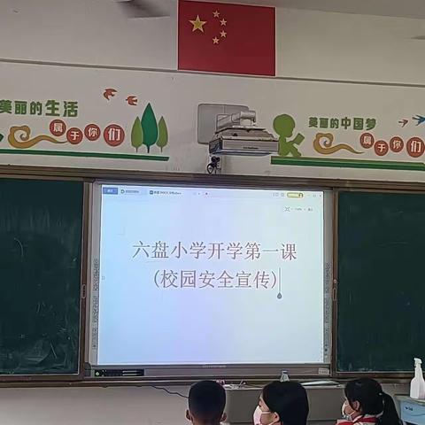 六盘小学开学第一课