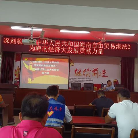 六盘村《自贸港法》普法讲座