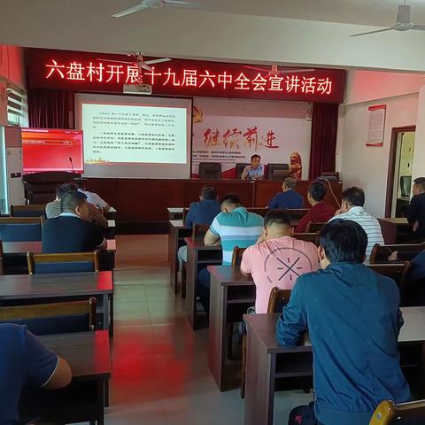 六盘村开展十九届六中全会宣讲活动