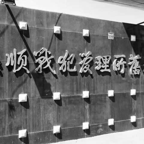 抚顺战犯管理所