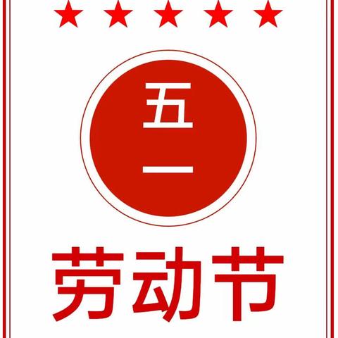 【通知公告】王店镇幼儿园“五一”放假告知书