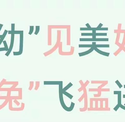 【开学通知】“幼”见美好 “兔”飞猛进——王店镇幼儿园2023春季开学温馨提示