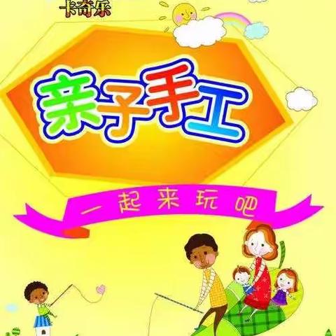 创意我最行，精彩由‘瓶’定”——大班亲子创意瓶制作活动