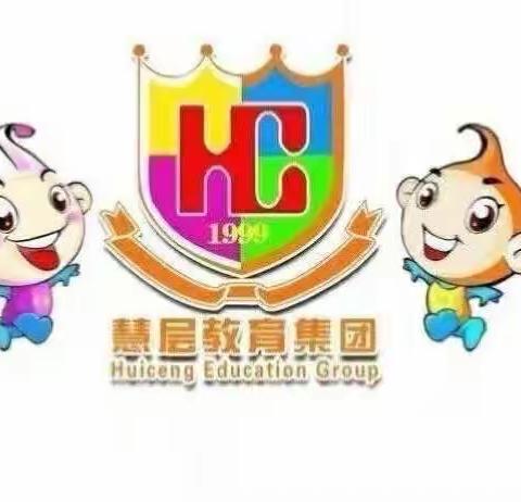 “心的托付，爱的陪伴”——驻马店市新慧层幼儿园快乐一天精彩剪影！