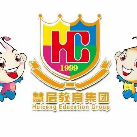新慧层幼儿园大二班随机课程——《细菌我不怕》