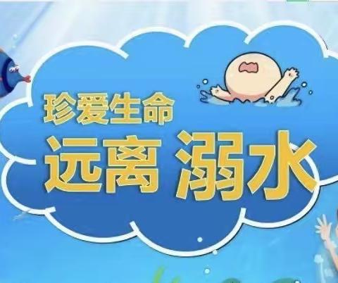 珍爱生命，预防溺水——新慧层幼儿园中二班防溺水安全