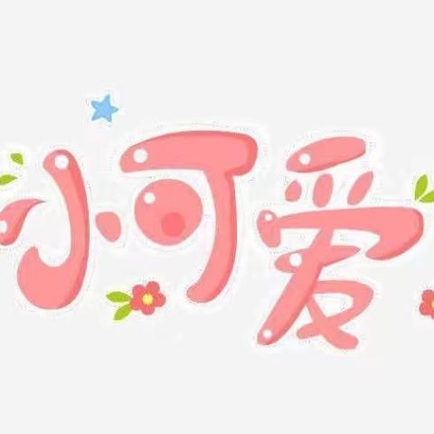 【爱在幼儿心】驿城区新慧层幼儿园——大二班幼儿个案记录