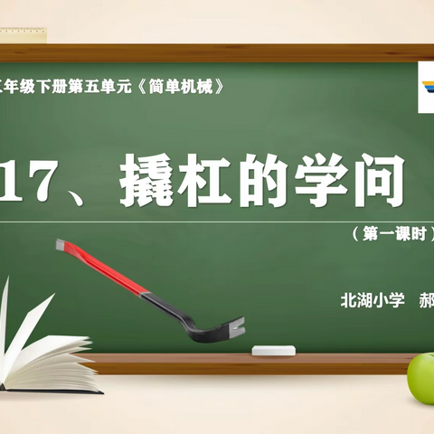 【备课资源】——冀人版小学科学五年级下册17课《撬杠的学问》