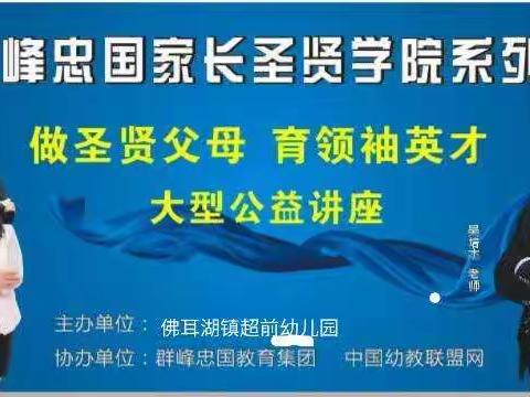 【邀请函】超前幼儿园《做圣贤父母 育领袖英才》大型公益讲座