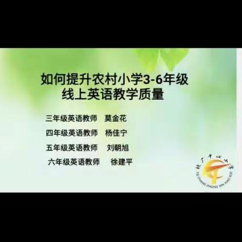 铁小英语网课“不掉线”，英语教师教研“云端见”——铁厂中心小学英语网络教研活动纪实