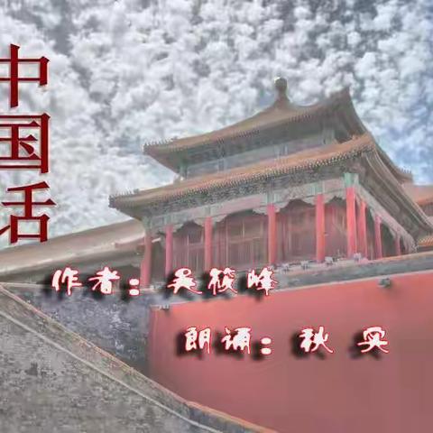 朗诵《中国话》节选