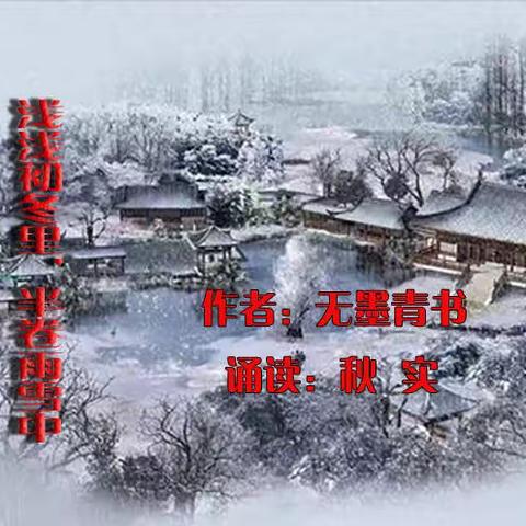 诵读《浅浅初冬里，半卷雨雪中》