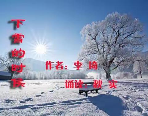 诵读《下雪的时候》