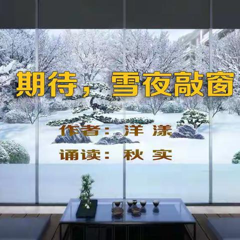 诵读《期待，雪夜敲窗》