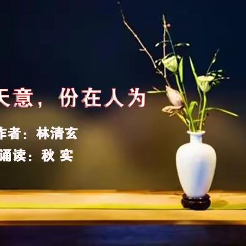 诵读《缘是天意，份在人为》