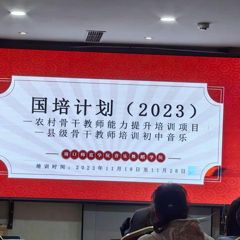 不负韶华育桃李季 国培之路你我同行 一国培计划（2023）农村骨干教师研修（初中音乐）