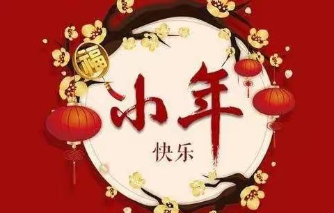 世纪摇篮幼儿园祝大家小年快乐