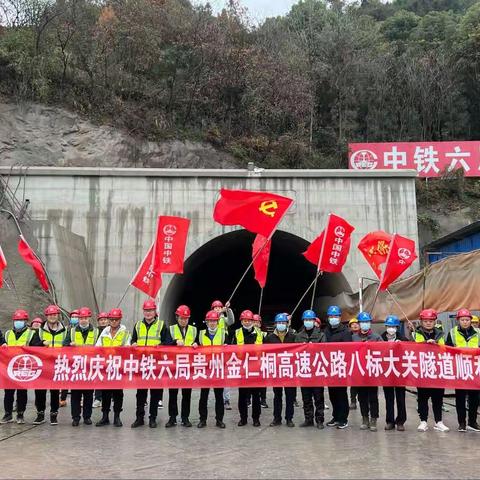 金仁桐高速公路大关隧道左洞顺利贯通