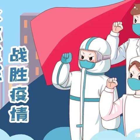 居家安全， “疫”起守护——人民路幼儿园疫情防控居家安全温馨提示