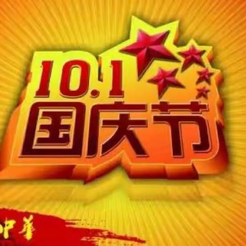 【放假通知】人民路幼儿园2022国庆节放假通知及温馨提示