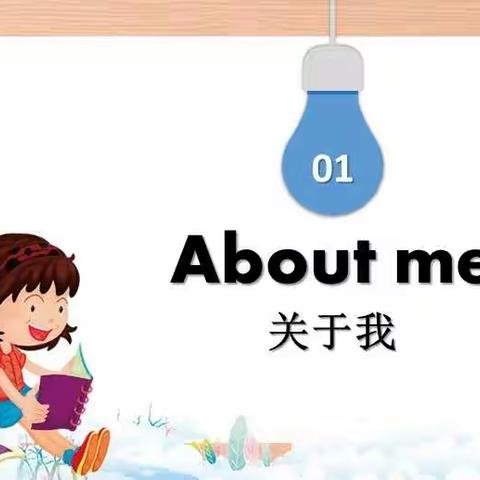 “聚焦核心素养，优化作业设计”—曙光小学四年级英语Unit 3 All About Me单元作业设计