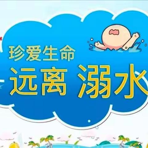 防溺不懈，我们在行动——马布小学防溺水宣传月活动总结