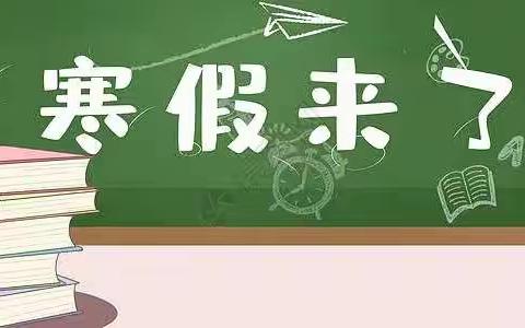 涉县马布小学2023年寒假致家长的一封信