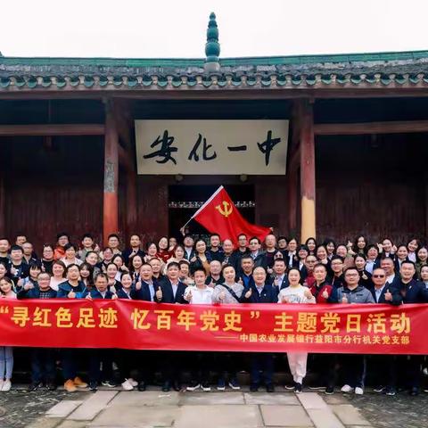 农发行益阳市分行开展“寻红色足迹  忆百年党史”主题党日活动