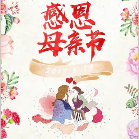 中四班🌸“感恩母亲”👸👸—母亲节记录片💓💓💓