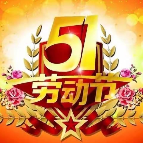 中四班“五一节”小假期，安全温馨小提示