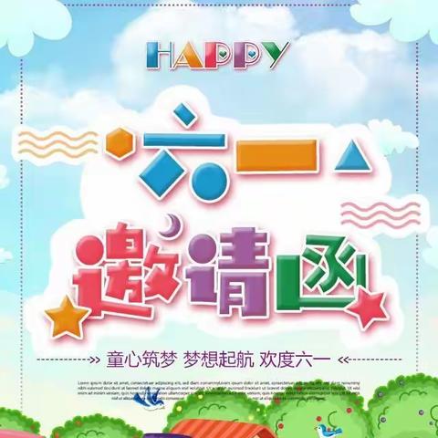 童心幼儿园＂庆六一＂文艺汇演邀请函