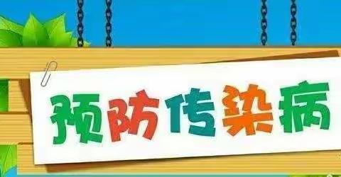 大圣完小附属幼儿园——春季传染病预防知识