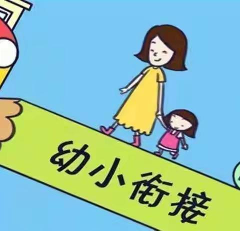 幼小衔接，我们在行动！——大圣完小附属幼儿园幼小衔接主题活动走进小学